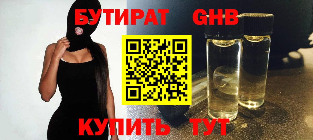 Бутират BDO Уссурийск